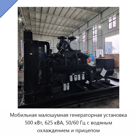 Мобильная малошумная генераторная установка 500 кВт, 625 кВА, 50/60 Гц с водяным охлаждением и прицепом