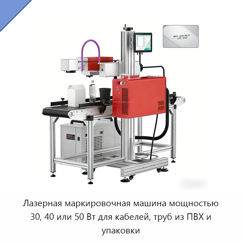 Лазерная маркировочная машина мощностью 30, 40 или 50 Вт для кабелей, труб из ПВХ и упаковки — Лазерные маркировочные станки