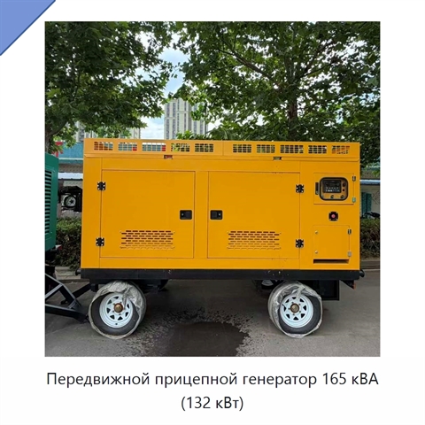 Передвижной прицепной генератор 165 кВА (132 кВт)