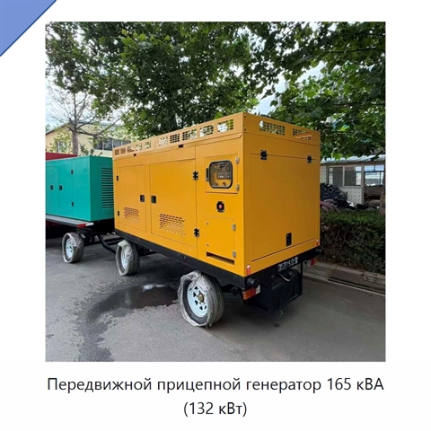 Передвижной прицепной генератор 165 кВА (132 кВт)