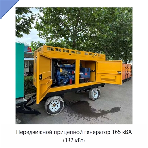 Передвижной прицепной генератор 165 кВА (132 кВт)