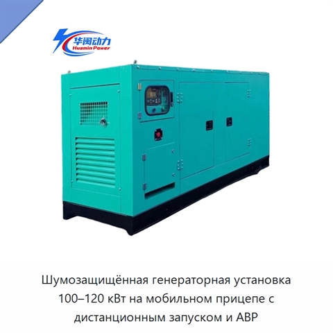 Шумозащищённая генераторная установка 100–120 кВт на мобильном прицепе с дистанционным запуском и АВР