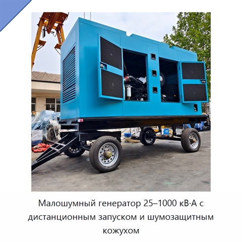 Малошумный генератор 25–1000 кВ·А с дистанционным запуском и шумозащитным кожухом