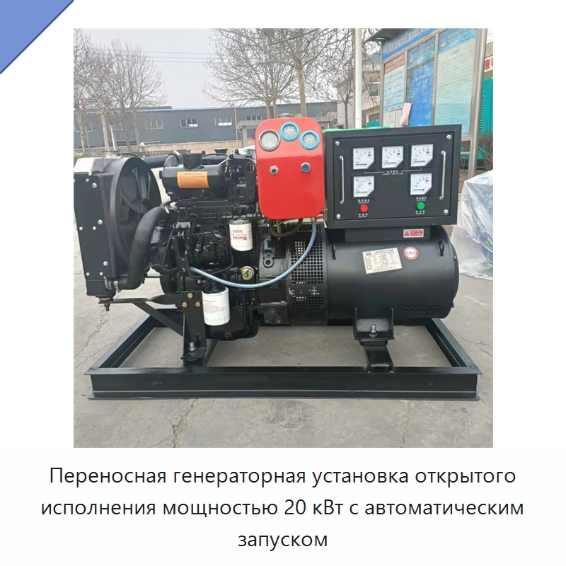 Переносная генераторная установка открытого исполнения мощностью 20 кВт с автоматическим запуском — Дизельные генераторы