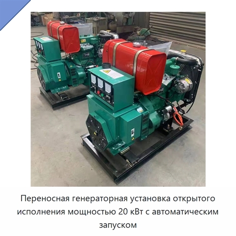 Переносная генераторная установка открытого исполнения мощностью 20 кВт с автоматическим запуском