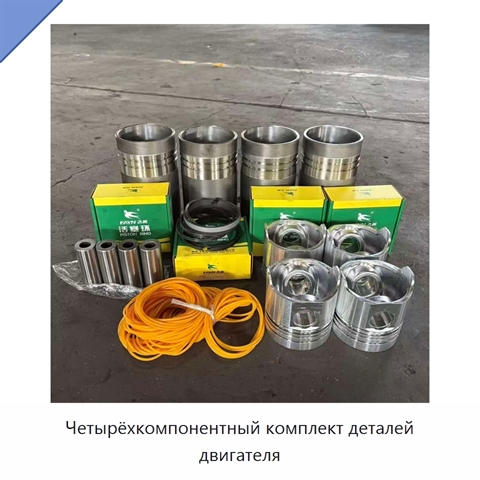 Четырёхкомпонентный комплект деталей двигателя