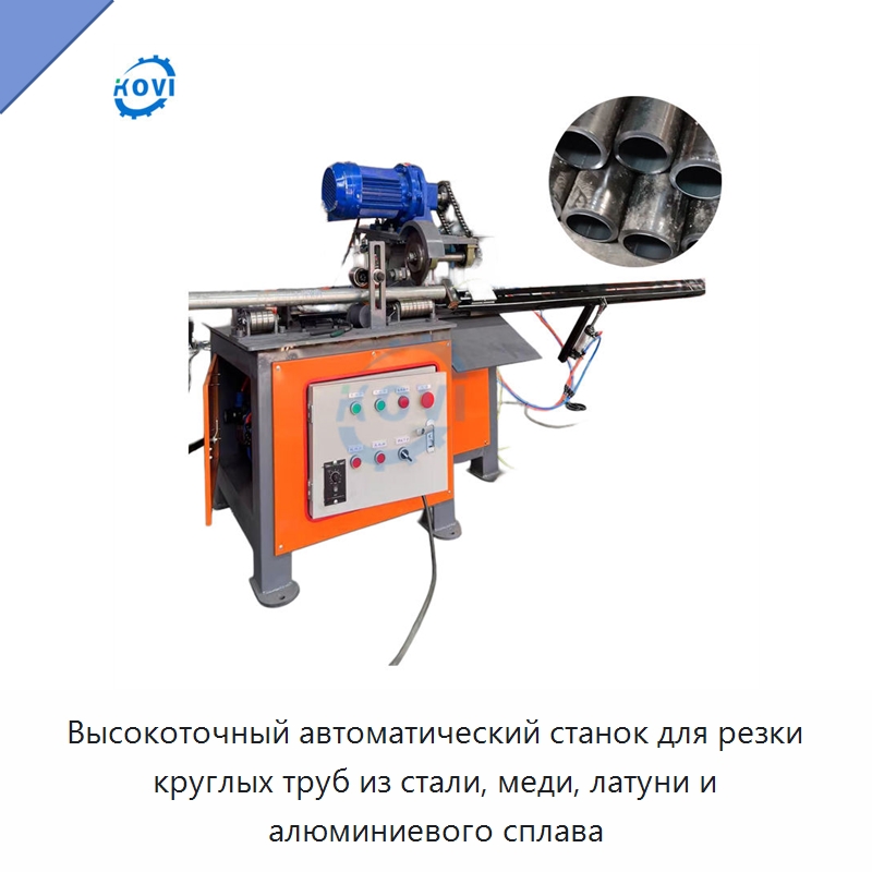 Высокоточный автоматический станок для резки круглых труб из стали, меди, латуни и алюминиевого сплава — Станки для обработки труб