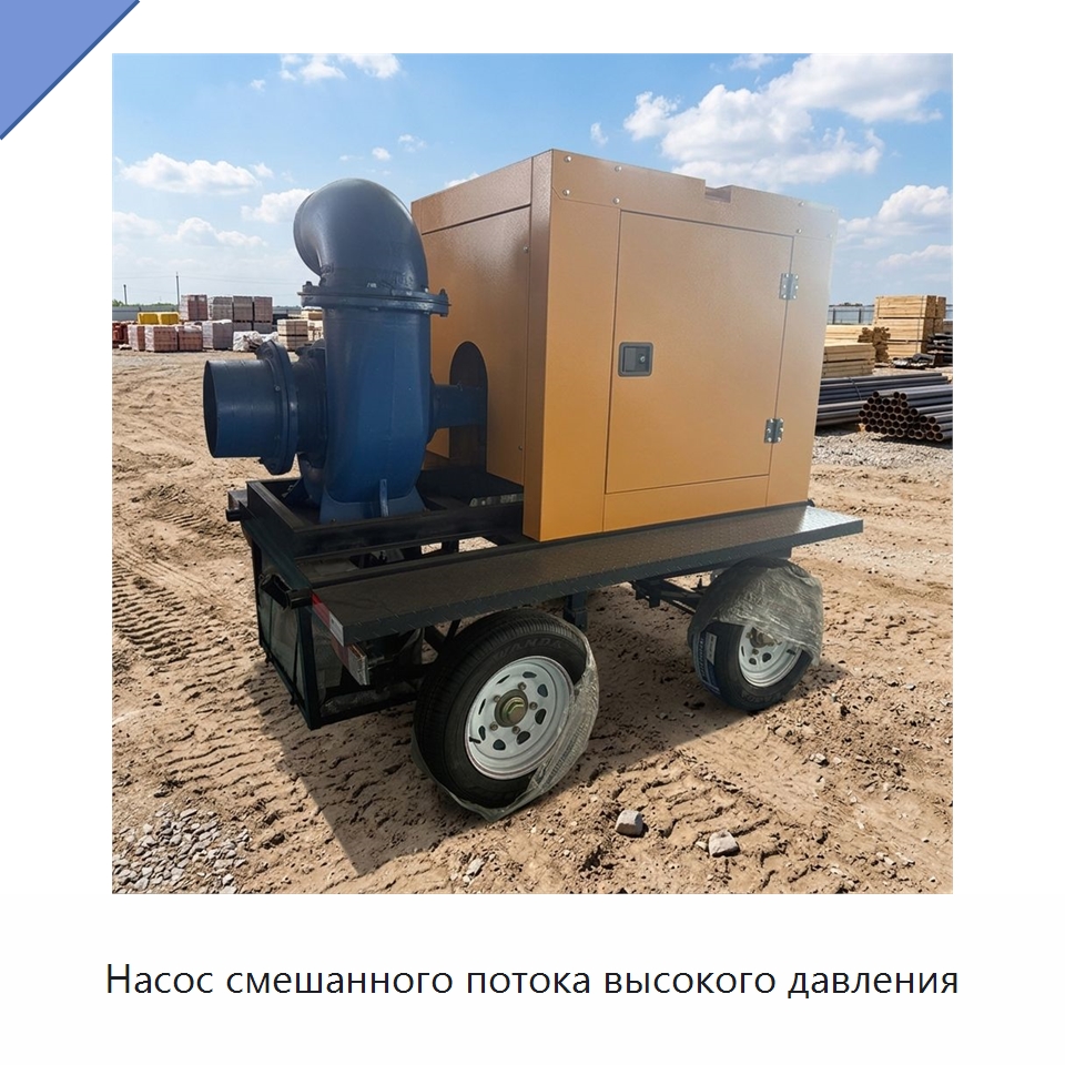 Насос смешанного потока высокого давления — Насосы
