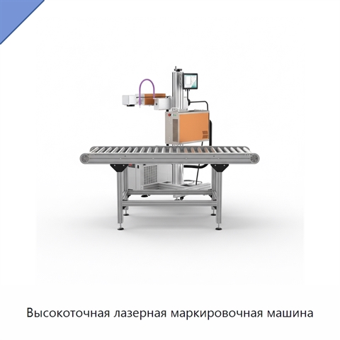Высокоточная лазерная маркировочная машина