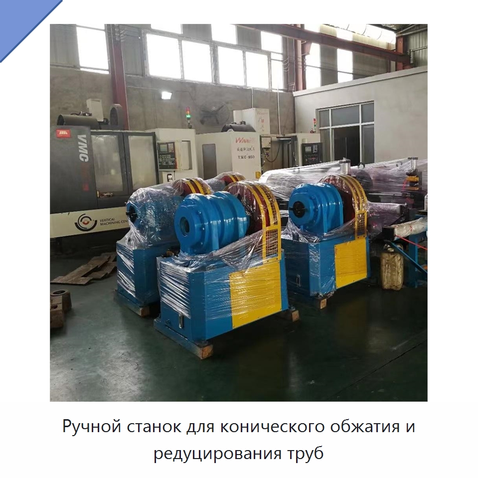 Ручной станок для конического обжатия и редуцирования труб — Специальное оборудование для металлообработки и металлургии