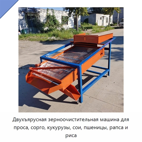 Двухъярусная зерноочистительная машина для проса, сорго, кукурузы, сои, пшеницы, рапса и риса