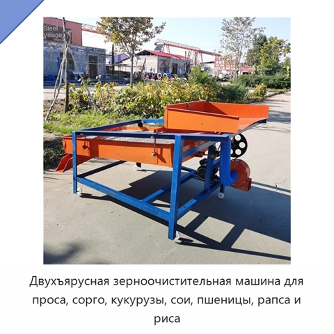 Двухъярусная зерноочистительная машина для проса, сорго, кукурузы, сои, пшеницы, рапса и риса