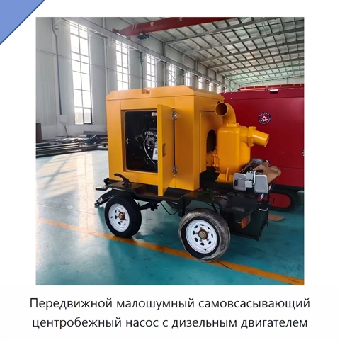 Передвижной малошумный самовсасывающий центробежный насос с дизельным двигателем
