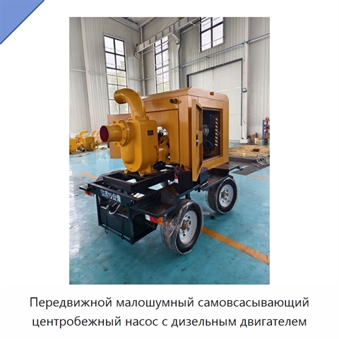 Передвижной малошумный самовсасывающий центробежный насос с дизельным двигателем