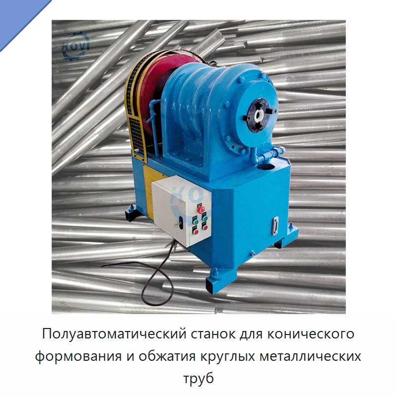 Полуавтоматический станок для конического формования и обжатия круглых металлических труб — Станки для обработки труб