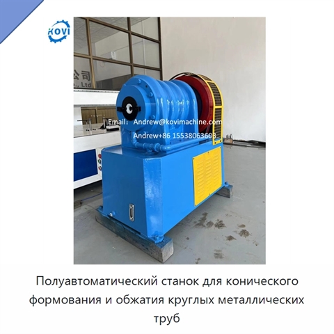 Полуавтоматический станок для конического формования и обжатия круглых металлических труб