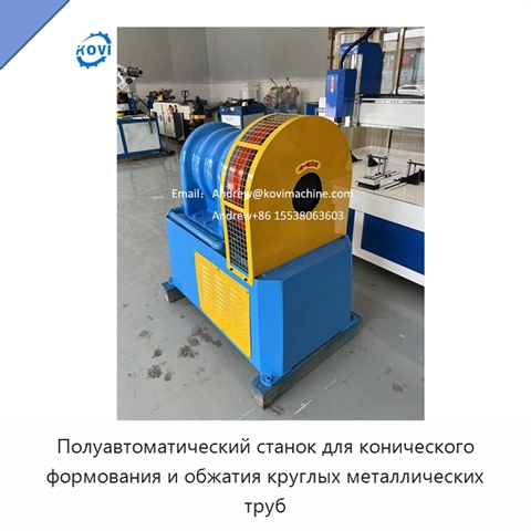 Полуавтоматический станок для конического формования и обжатия круглых металлических труб