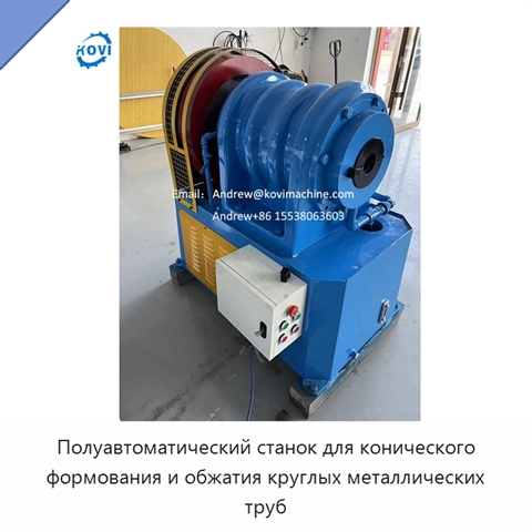 Полуавтоматический станок для конического формования и обжатия круглых металлических труб