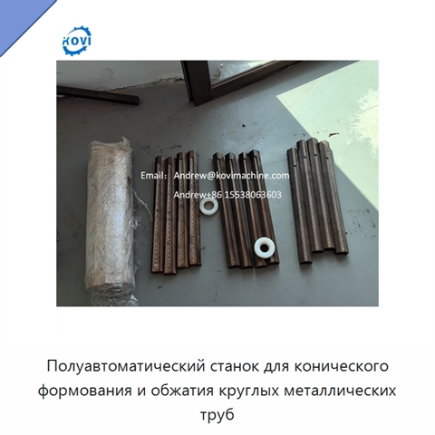 Полуавтоматический станок для конического формования и обжатия круглых металлических труб