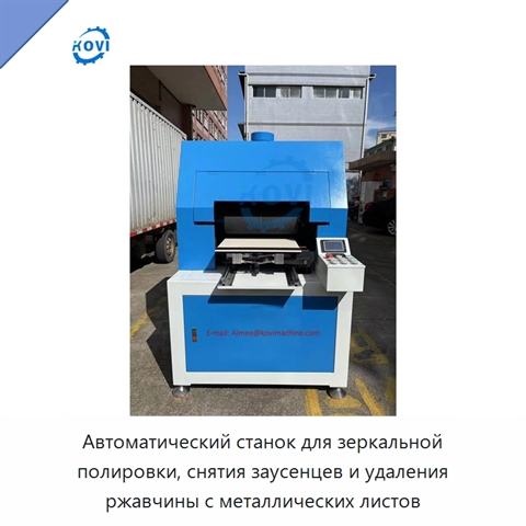 Автоматический станок для зеркальной полировки, снятия заусенцев и удаления ржавчины с металлических листов