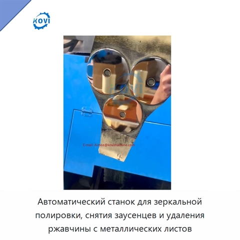 Автоматический станок для зеркальной полировки, снятия заусенцев и удаления ржавчины с металлических листов