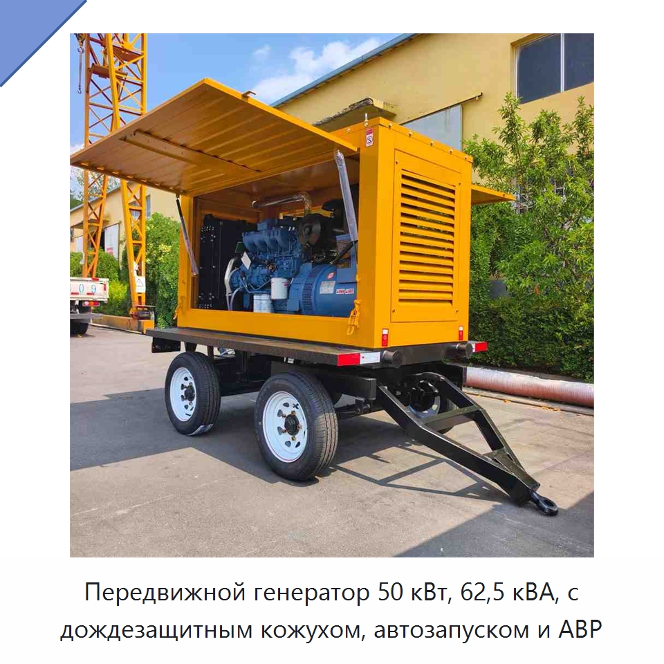 Передвижной генератор 50 кВт, 62,5 кВА, с дождезащитным кожухом, автозапуском и АВР — Дизельные генераторы