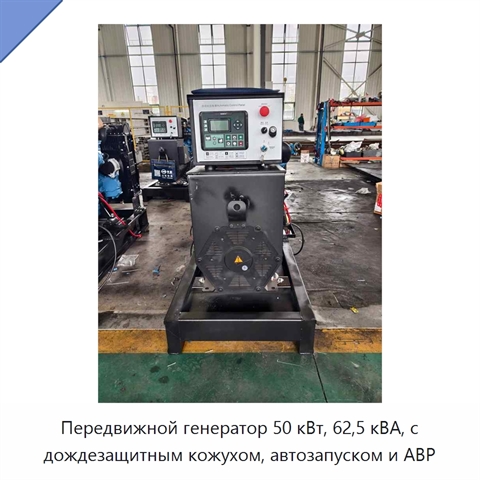 Передвижной генератор 50 кВт, 62,5 кВА, с дождезащитным кожухом, автозапуском и АВР