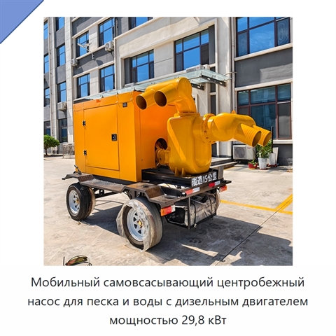 Мобильный самовсасывающий центробежный насос для песка и воды с дизельным двигателем мощностью 29,8 кВт