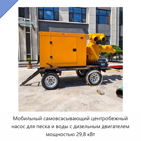 Мобильный самовсасывающий центробежный насос для песка и воды с дизельным двигателем мощностью 29,8 кВт