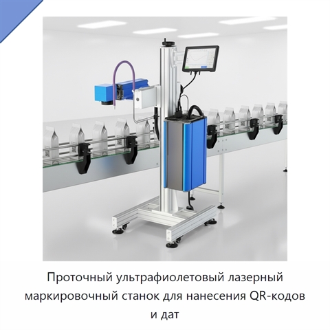 Проточный ультрафиолетовый лазерный маркировочный станок для нанесения QR-кодов и дат