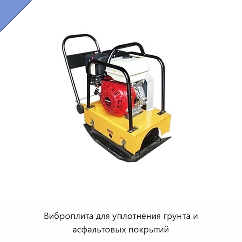 Виброплита для уплотнения грунта и асфальтовых покрытий