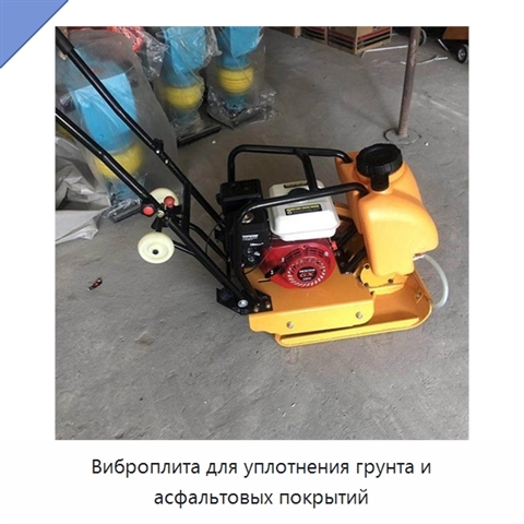 Виброплита для уплотнения грунта и асфальтовых покрытий