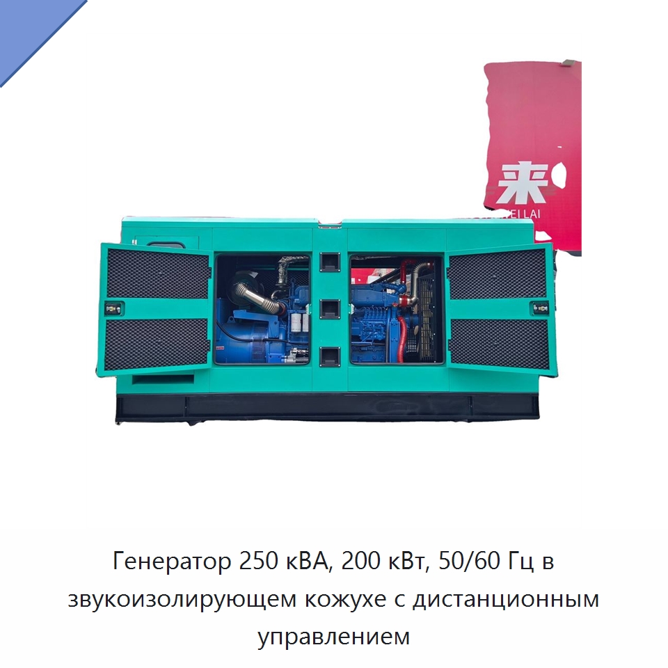 Генератор 250 кВА, 200 кВт, 50/60 Гц в звукоизолирующем кожухе с дистанционным управлением — Дизельные генераторы