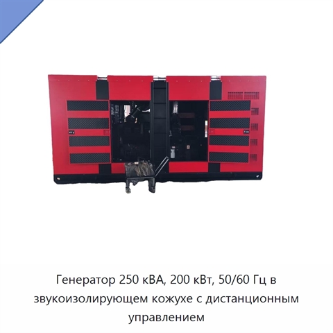 Генератор 250 кВА, 200 кВт, 50/60 Гц в звукоизолирующем кожухе с дистанционным управлением