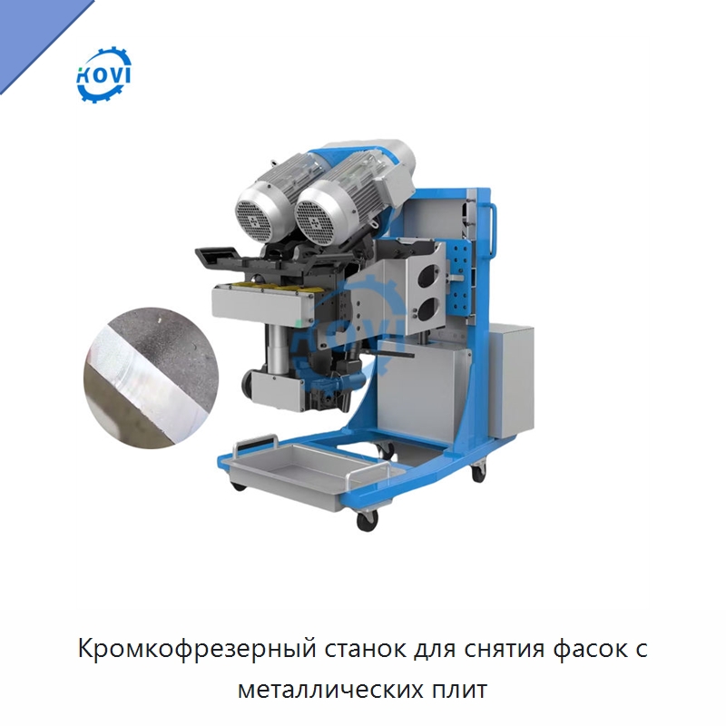 Кромкофрезерный станок для снятия фасок с металлических плит — Фаскоснимательный станок