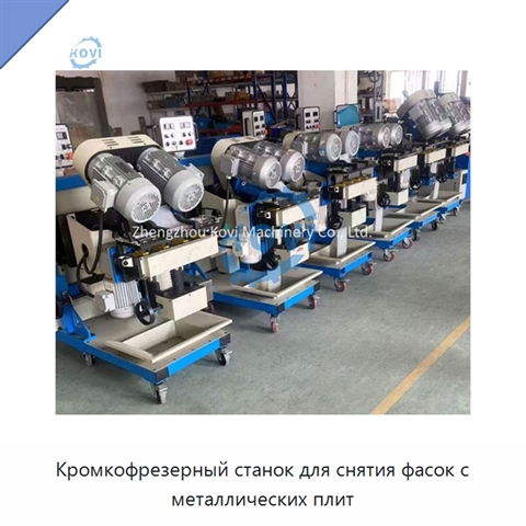 Кромкофрезерный станок для снятия фасок с металлических плит