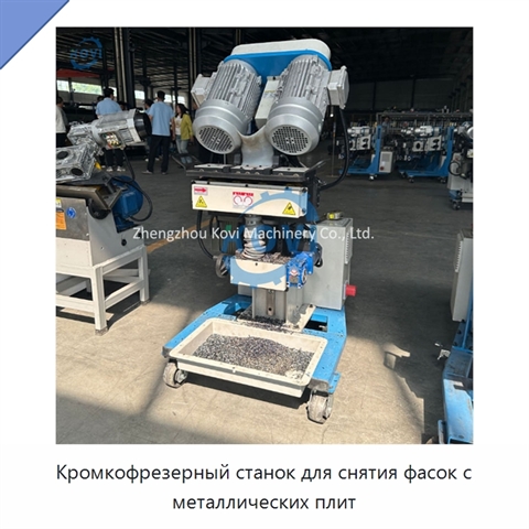 Кромкофрезерный станок для снятия фасок с металлических плит