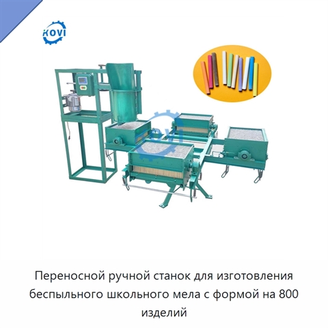 Переносной ручной станок для изготовления беспыльного школьного мела с формой на 800 изделий