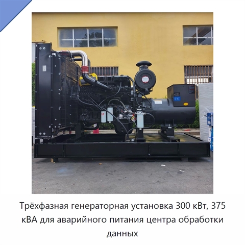 Трёхфазная генераторная установка 300 кВт, 375 кВА для аварийного питания центра обработки данных