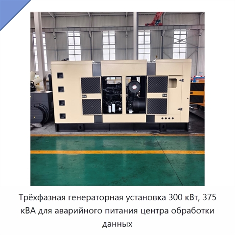 Трёхфазная генераторная установка 300 кВт, 375 кВА для аварийного питания центра обработки данных