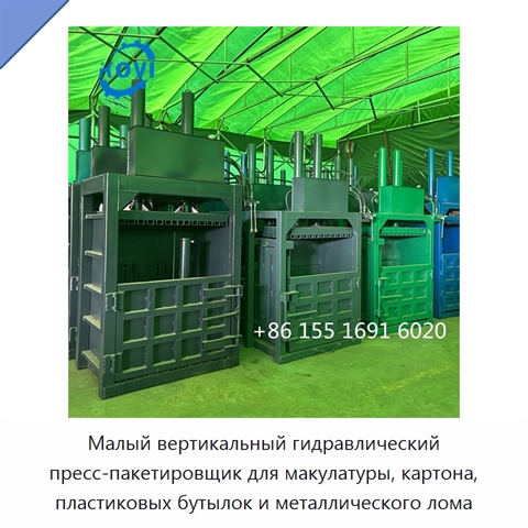 Малый вертикальный гидравлический пресс-пакетировщик для макулатуры, картона, пластиковых бутылок и металлического лома