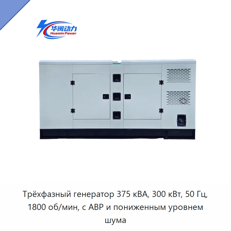 Трёхфазный генератор 375 кВА, 300 кВт, 50 Гц, 1800 об/мин, с АВР и пониженным уровнем шума — Дизельные генераторы