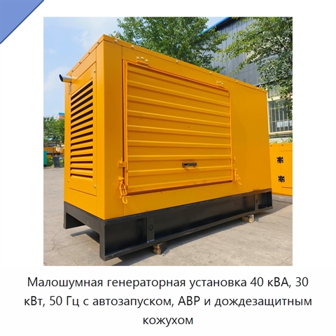 Малошумная генераторная установка 40 кВА, 30 кВт, 50 Гц с автозапуском, АВР и дождезащитным кожухом
