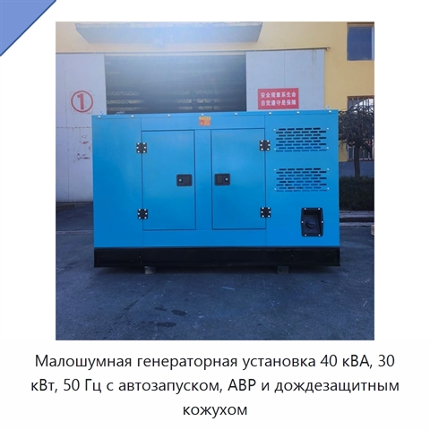Малошумная генераторная установка 40 кВА, 30 кВт, 50 Гц с автозапуском, АВР и дождезащитным кожухом