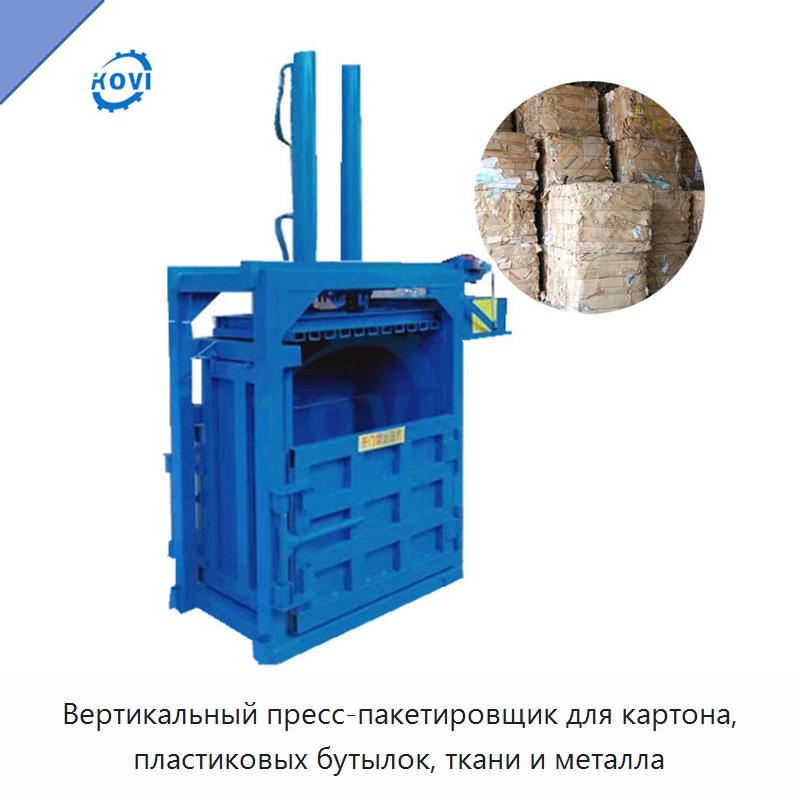 Вертикальный пресс-пакетировщик для картона, пластиковых бутылок, ткани и металла — Пакетировочные прессы