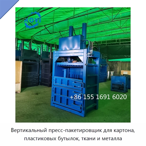 Вертикальный пресс-пакетировщик для картона, пластиковых бутылок, ткани и металла