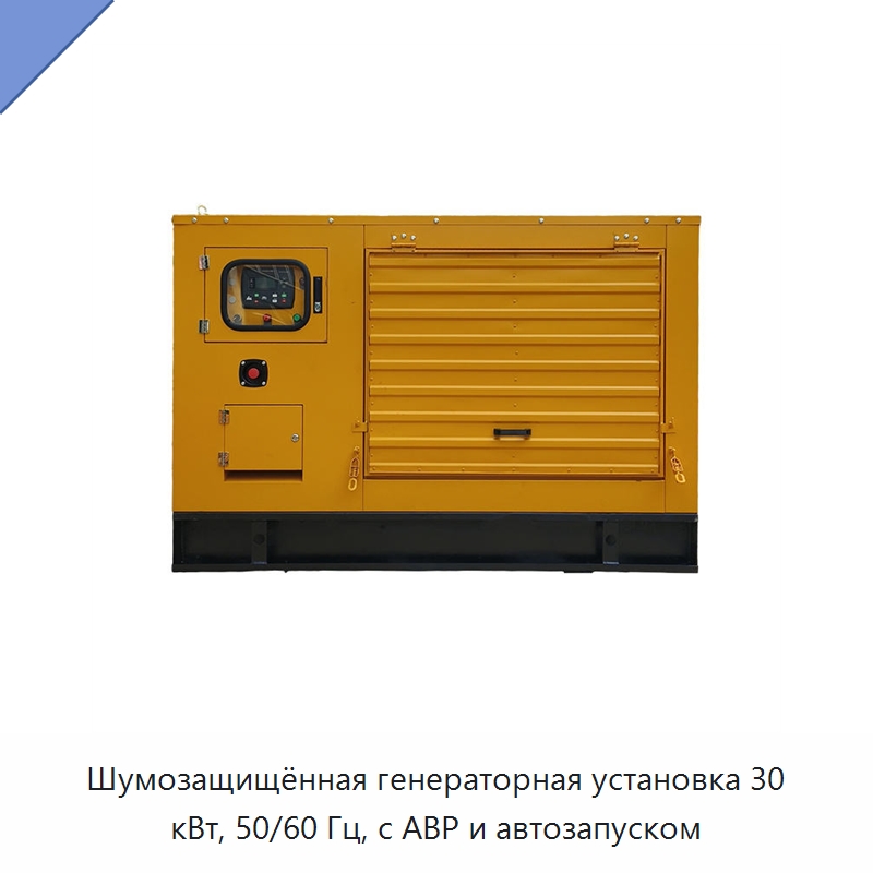 Шумозащищённая генераторная установка 30 кВт, 50/60 Гц, с АВР и автозапуском — Дизельные генераторы