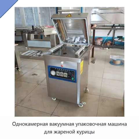 Однокамерная вакуумная упаковочная машина для жареной курицы