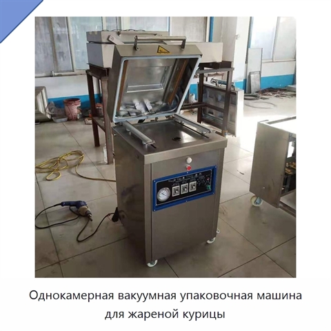 Однокамерная вакуумная упаковочная машина для жареной курицы