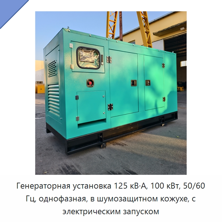 Генераторная установка 125 кВ·А, 100 кВт, 50/60 Гц, однофазная, в шумозащитном кожухе, с электрическим запуском — Дизельные генераторы